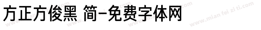 方正方俊黑 简字体转换